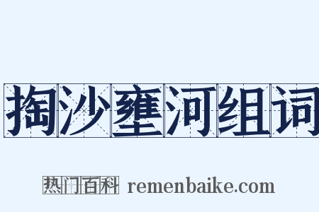 掏沙壅河组词是什么意思的图片